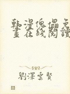 韩漫傀儡免费漫画在线阅读