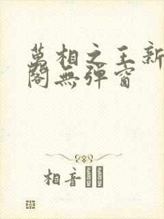万相之王新笔趣阁无弹窗