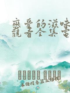 恋爱的滋味免费观看全集电视剧韩剧