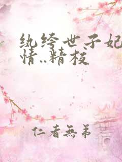 纨绔世子妃西子情..精校