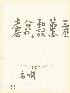 老公和第三者同居我该怎么办