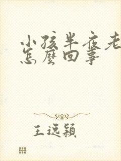 小孩半夜老尿床怎么回事