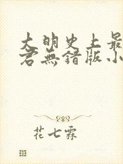 大明史上最狠暴君无错版小说