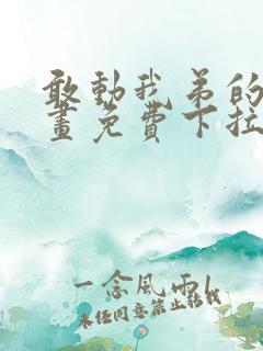 敢动我弟的话漫画免费下拉式阅读