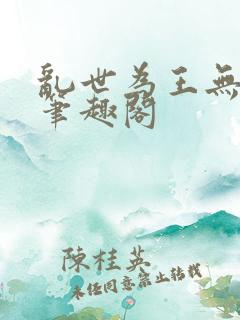 乱世为王无删减笔趣阁