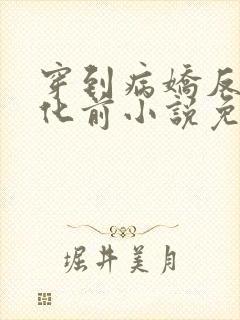 穿到病娇反派黑化前小说免费阅读全文