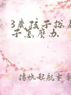 3岁孩子总尿裤子怎么办