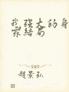 我强大的身世李霖结局