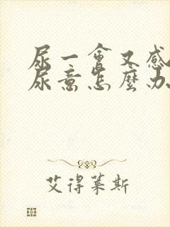 尿一会又感觉有尿意怎么办吃什么药