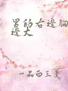 男的右边胸比左边大