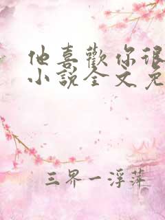 他喜欢你很久了小说全文免费阅读