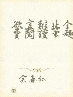 欲言难止全文免费阅读笔趣阁小说