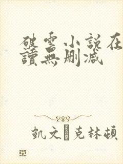 破云小说在线阅读无删减