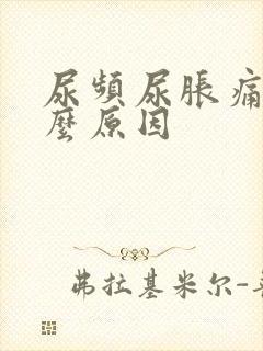 尿频尿胀痛是什么原因