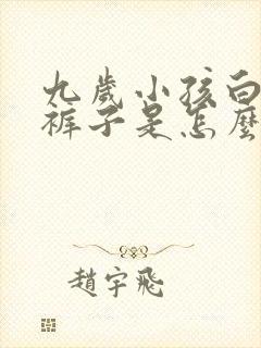 九岁小孩白天尿裤子是怎么回事