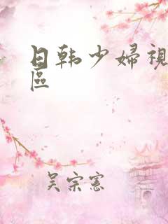 日韩少妇视频一区