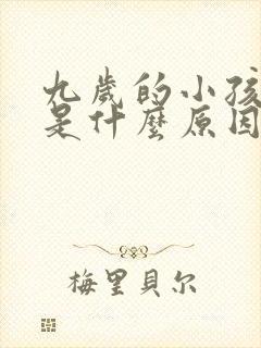 九岁的小孩尿床是什么原因