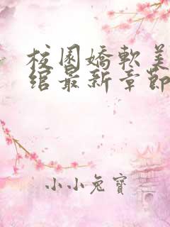 校园娇软美人司绾最新章节更新时间