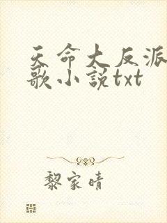 天命大反派顾长歌小说txt