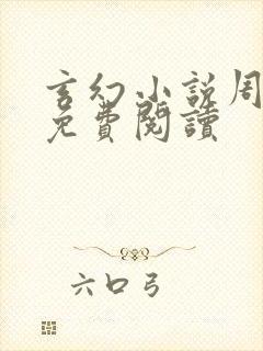 玄幻小说周轻羽免费阅读