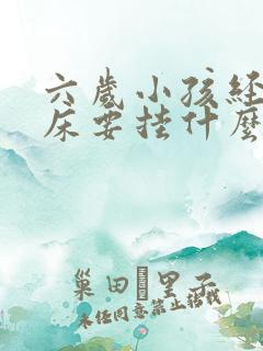 六岁小孩经常尿床要挂什么科