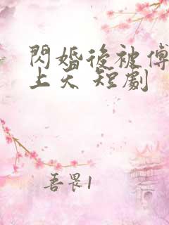 闪婚后被傅爷宠上天 短剧