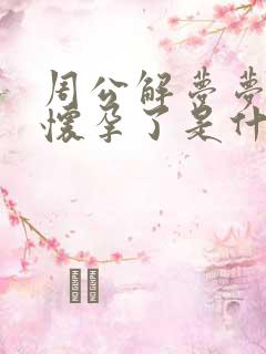 周公解梦梦见我怀孕了是什么意思