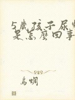 5岁孩子尿频繁是怎么回事儿