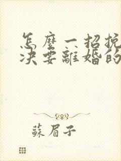 怎么一招挽回坚决要离婚的老公