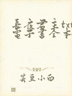 长夜君主txt电子书全本免费下载