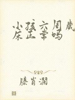 小孩六周岁还尿床正常吗