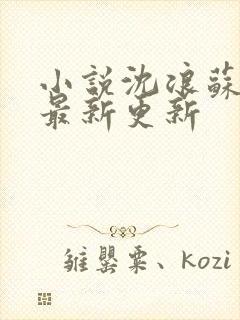 小说沈浪苏若雪最新更新