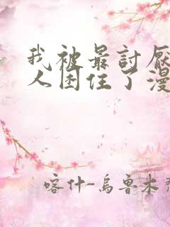 我被最讨厌的男人困住了漫画