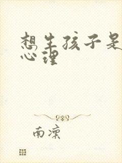 想生孩子是什么心理