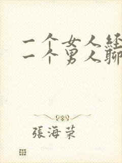 一个女人经常和一个男人聊天正常吗?