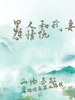 黑人和我妻的恩怨情仇