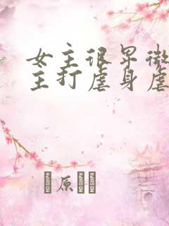 女主很卑微被男主打虐身虐心小说