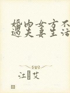 婚内女方不同意过夫妻生活违法吗