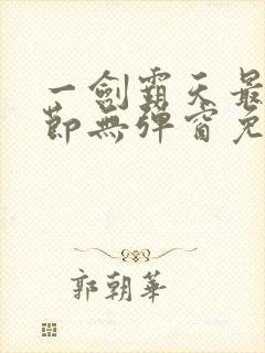 一剑霸天最新章节无弹窗免费阅读