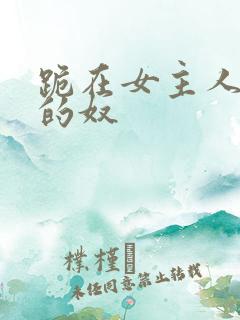 跪在女主人脚下的奴