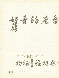 好看的老番剧推荐