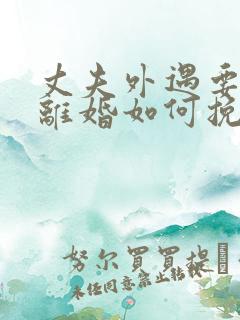 丈夫外遇要和我离婚如何挽留