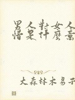 男人对女人说惋惜是什么意思