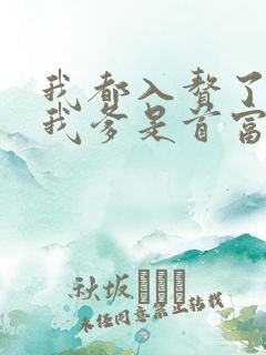 我都入赘了你说我爹是首富免费播放