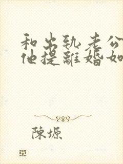 和出轨老公吵架他提离婚如何挽留