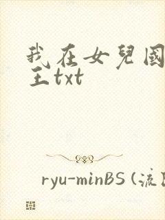 我在女儿国当大王txt