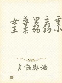 女尊男主重欲女主柔弱的小说