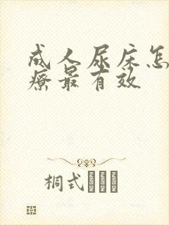 成人尿床怎么治疗最有效