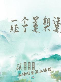 一个星期没来月经了是不是怀孕了