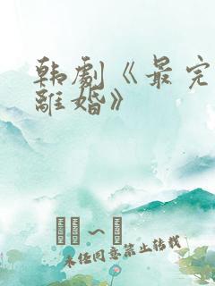 韩剧《最完美的离婚》